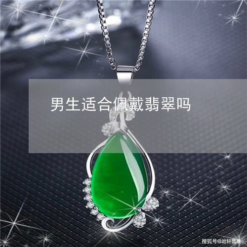 男生适合佩戴翡翠吗/2023041374725