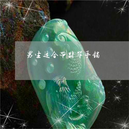 男生适合带翡翠手镯/2023041329427
