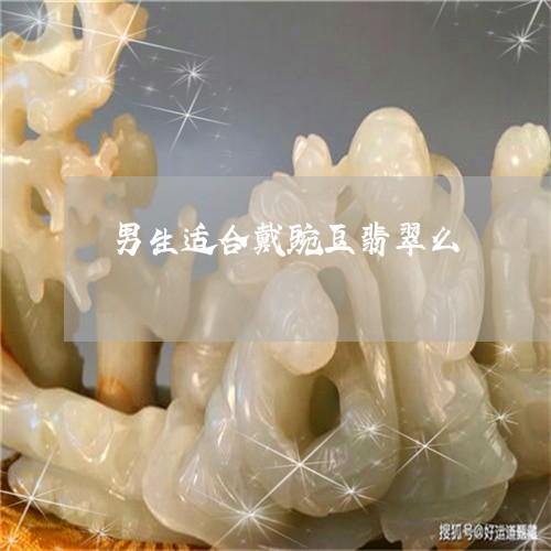 男生适合戴豌豆翡翠么/2023021643026 男生适合戴豌豆翡翠么/2023021643026