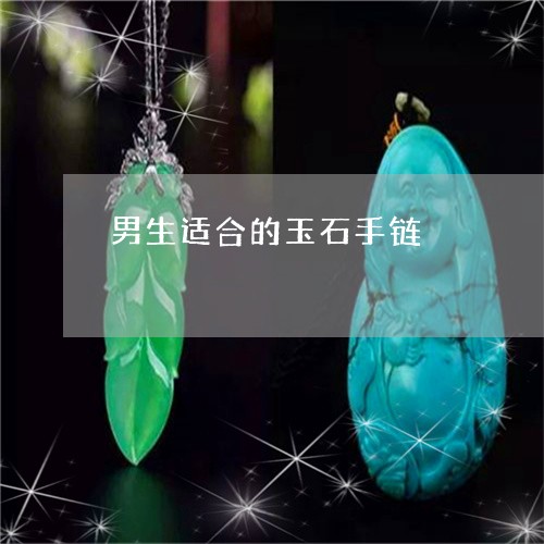 男生适合的玉石手链/2023041393167