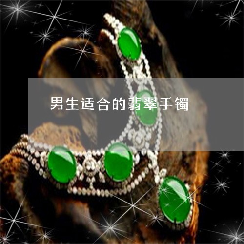 男生适合的翡翠手镯/2023041322716