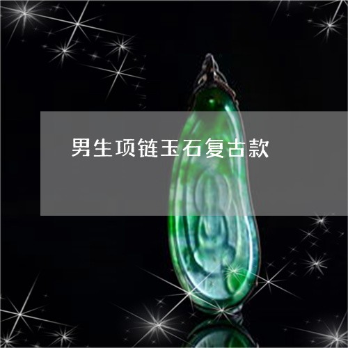 男生项链玉石复古款/2023041310403 男生项链玉石复古款/2023041310403