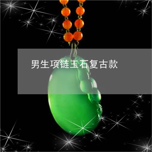男生项链玉石复古款/2023041327140 男生项链玉石复古款/2023041327140