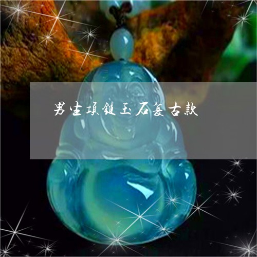 男生项链玉石复古款/2023041396159 男生项链玉石复古款/2023041396159