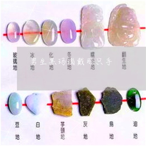 男生黑玛瑙戴那只手/2023041367683
