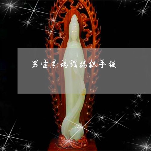 男生黑玛瑙编织手链/2023041321614