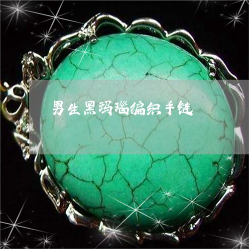 男生黑玛瑙编织手链/2023041350371