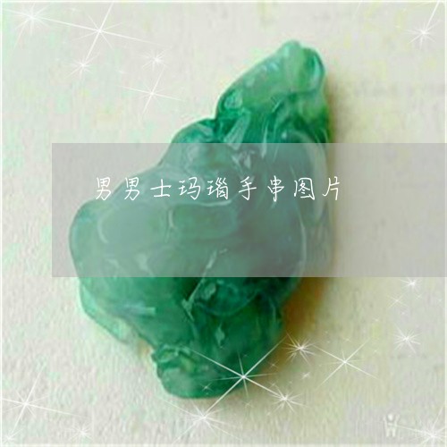 男男士玛瑙手串图片/2023041311514 男男士玛瑙手串图片/2023041311514
