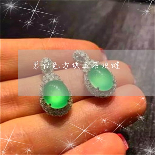 男白色方块玉石项链/2023041338281 男白色方块玉石项链/2023041338281