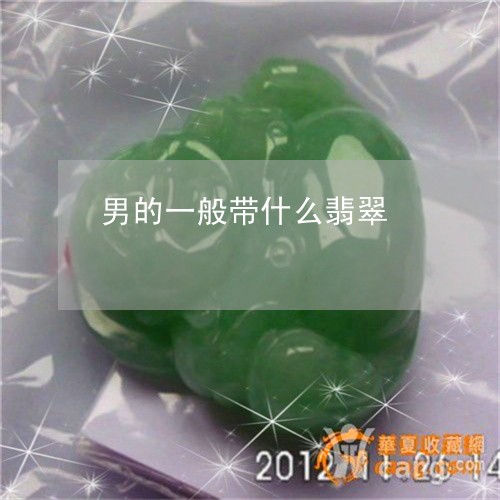 男的一般带什么翡翠/2023041337380