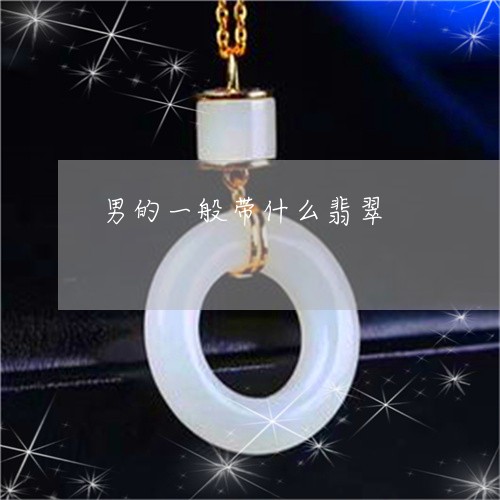 男的一般带什么翡翠/2023041363703