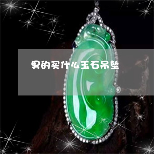 男的买什么玉石吊坠/2023041396062 男的买什么玉石吊坠/2023041396062