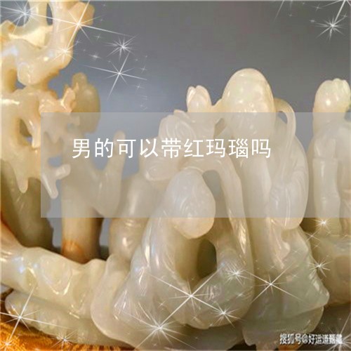 男的可以带红玛瑙吗/2023041326150