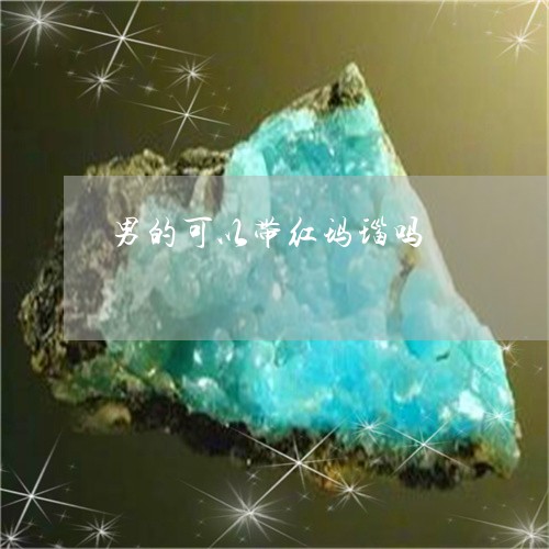 男的可以带红玛瑙吗/2023041384716
