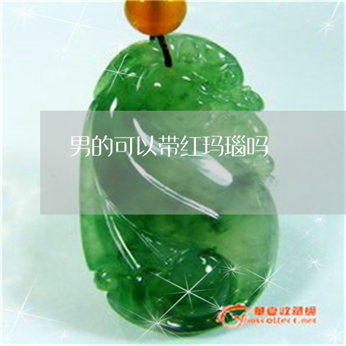 男的可以带红玛瑙吗/2023041385136