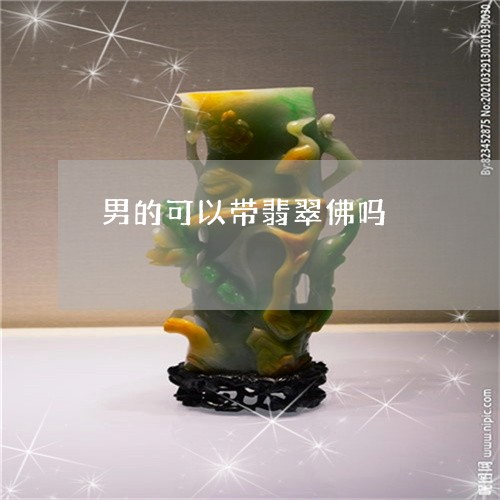 男的可以带翡翠佛吗/2023041350525 男的可以带翡翠佛吗/2023041350525