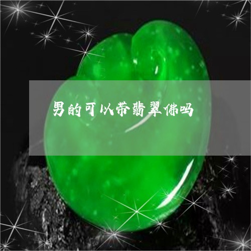 男的可以带翡翠佛吗/2023041365968 男的可以带翡翠佛吗/2023041365968