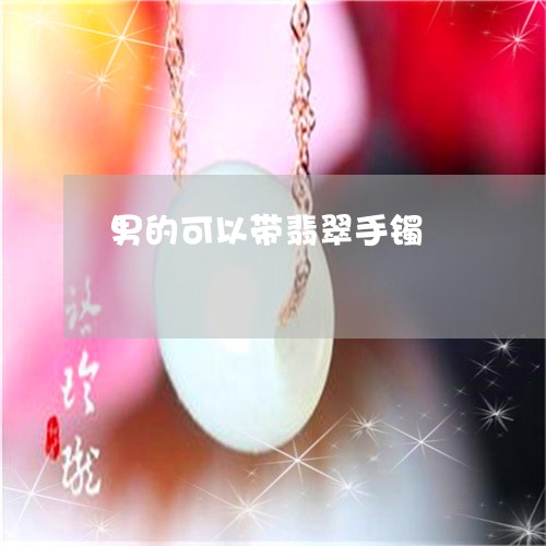 男的可以带翡翠手镯/2023041352705