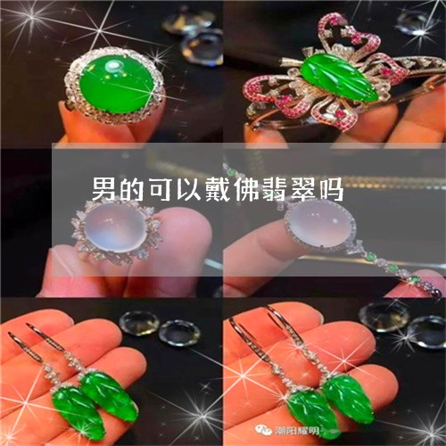 男的可以戴佛翡翠吗/2023041308268