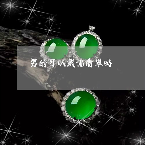 男的可以戴佛翡翠吗/2023041395949
