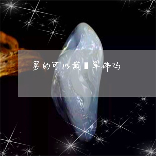 男的可以戴翡翠佛吗/2023041337068