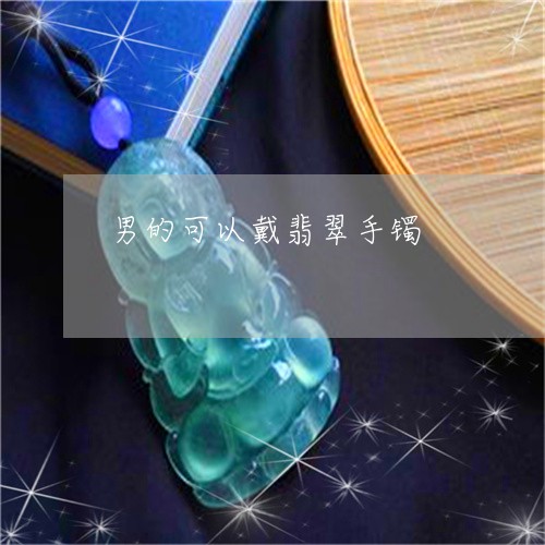 男的可以戴翡翠手镯/2023041328162 男的可以戴翡翠手镯/2023041328162