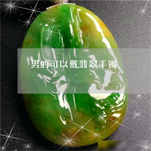男的可以戴翡翠手镯/2023041376262 男的可以戴翡翠手镯/2023041376262