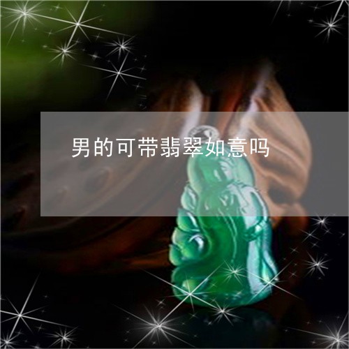 男的可带翡翠如意吗/2023041329582