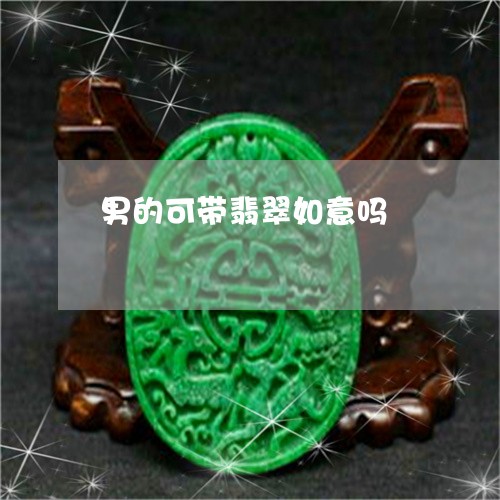 男的可带翡翠如意吗/2023041363815