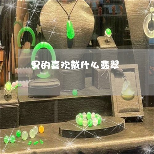 男的喜欢戴什么翡翠/2023041343816