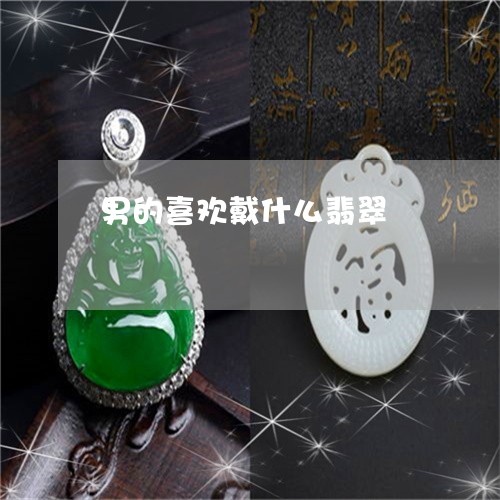 男的喜欢戴什么翡翠/2023041360383