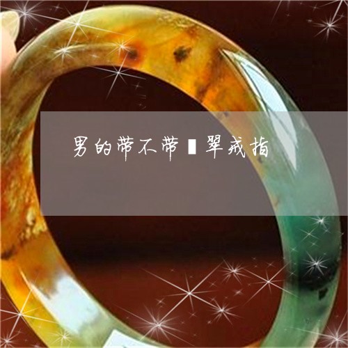 男的带不带翡翠戒指/2023041396159