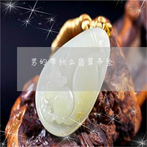 男的带什么翡翠吊坠/2023041391614 男的带什么翡翠吊坠/2023041391614