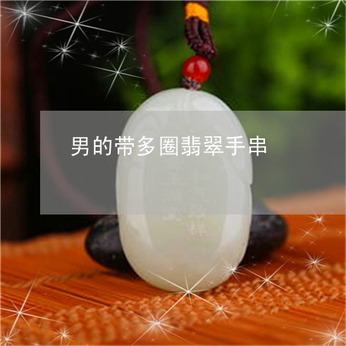 男的带多圈翡翠手串/2023041320591 男的带多圈翡翠手串/2023041320591