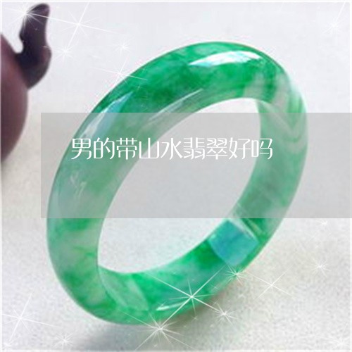 男的带山水翡翠好吗/2023041317159 男的带山水翡翠好吗/2023041317159