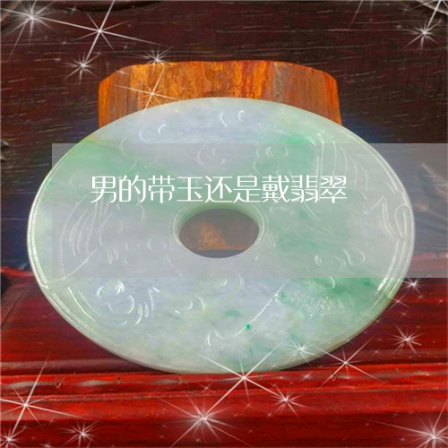 男的带玉还是戴翡翠/2023041359371