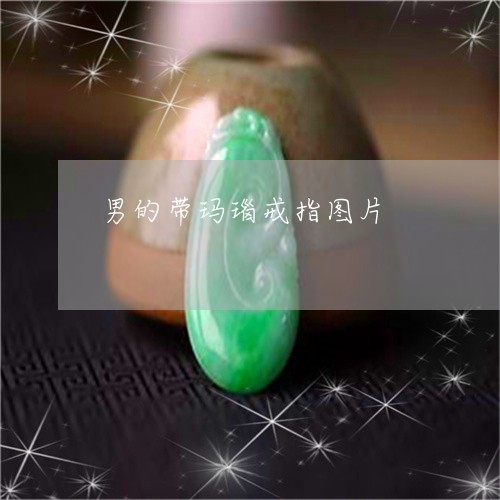 男的带玛瑙戒指图片/2023041341590