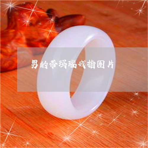 男的带玛瑙戒指图片/2023041358363