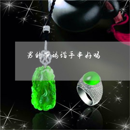 男的带玛瑙手串好吗/2023041310562