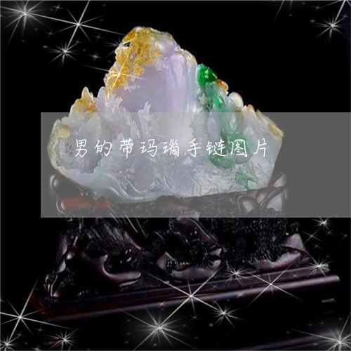 男的带玛瑙手链图片/2023041342594 男的带玛瑙手链图片/2023041342594