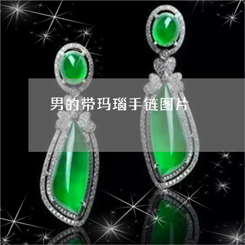 男的带玛瑙手链图片/2023041354715 男的带玛瑙手链图片/2023041354715