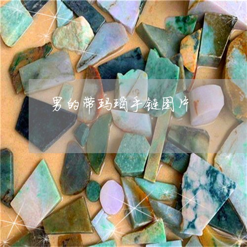 男的带玛瑙手链图片/2023041396848 男的带玛瑙手链图片/2023041396848