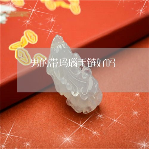 男的带玛瑙手链好吗/2023041329160 男的带玛瑙手链好吗/2023041329160