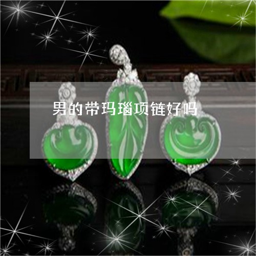 男的带玛瑙项链好吗/2023041341473 男的带玛瑙项链好吗/2023041341473