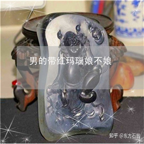 男的带红玛瑙娘不娘/2023041306370 男的带红玛瑙娘不娘/2023041306370