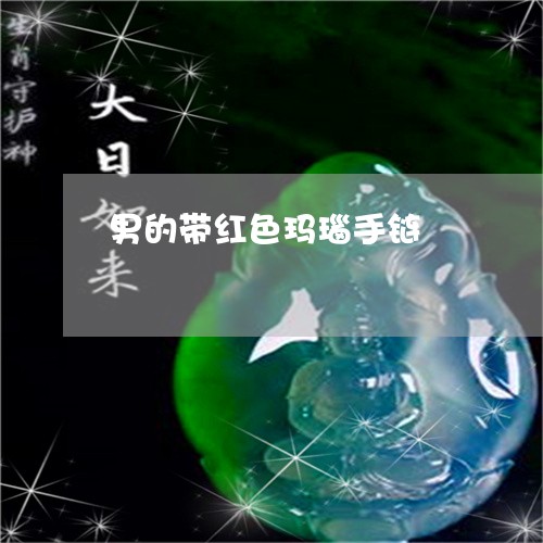 男的带红色玛瑙手链/2023041358391 男的带红色玛瑙手链/2023041358391
