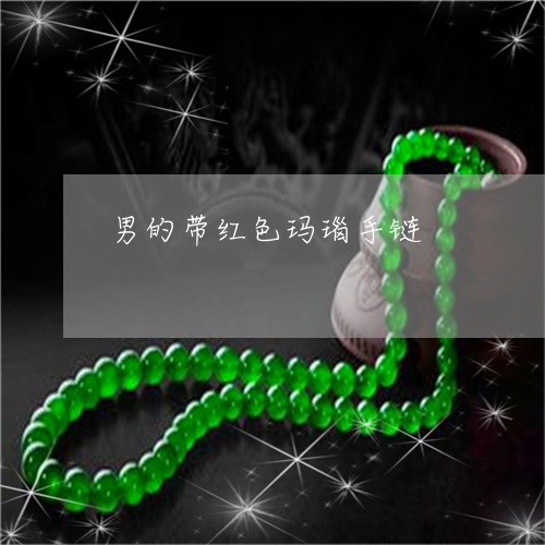 男的带红色玛瑙手链/2023041384814 男的带红色玛瑙手链/2023041384814