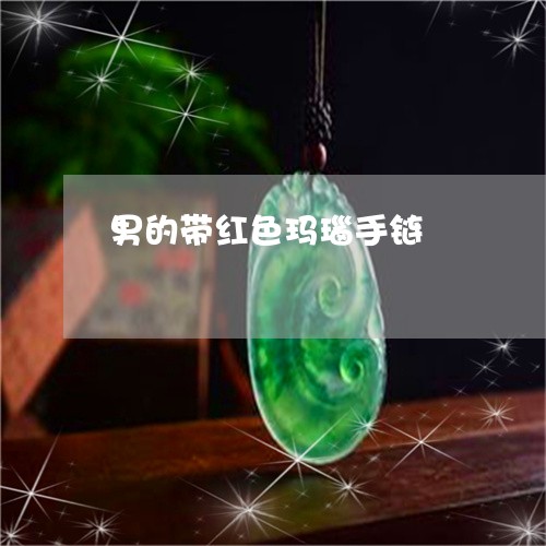 男的带红色玛瑙手链/2023041387269 男的带红色玛瑙手链/2023041387269