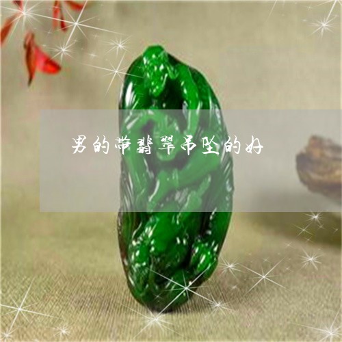 男的带翡翠吊坠的好/2023041319492