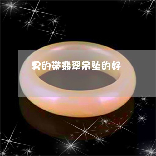 男的带翡翠吊坠的好/2023041329259